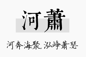 河萧名字的寓意及含义