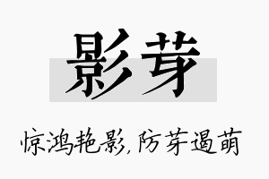 影芽名字的寓意及含义