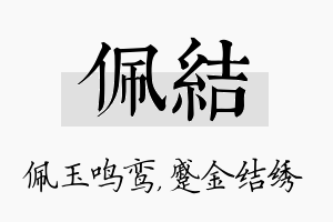 佩结名字的寓意及含义