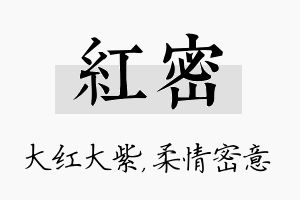 红密名字的寓意及含义