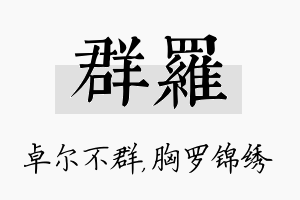 群罗名字的寓意及含义