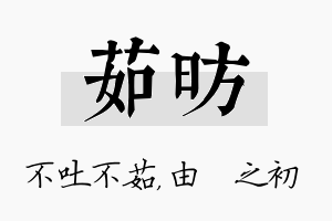 茹昉名字的寓意及含义