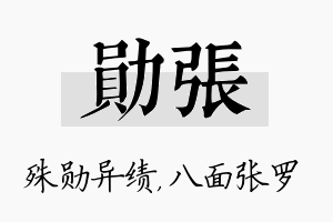 勋张名字的寓意及含义