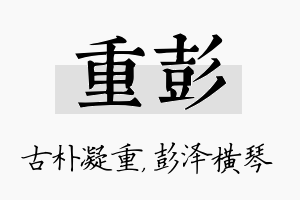 重彭名字的寓意及含义