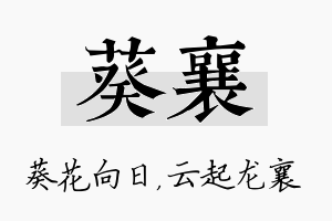 葵襄名字的寓意及含义