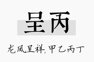 呈丙名字的寓意及含义