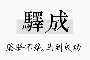 驿成名字的寓意及含义