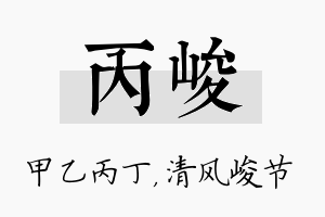 丙峻名字的寓意及含义