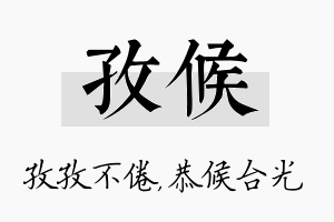 孜候名字的寓意及含义