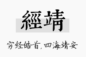 经靖名字的寓意及含义