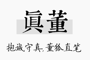 真董名字的寓意及含义