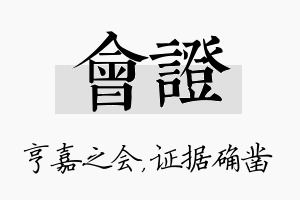 会证名字的寓意及含义