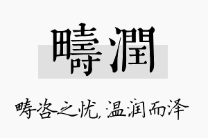 畴润名字的寓意及含义