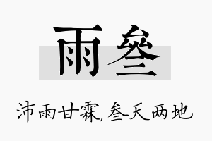 雨叁名字的寓意及含义