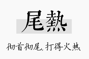 尾热名字的寓意及含义