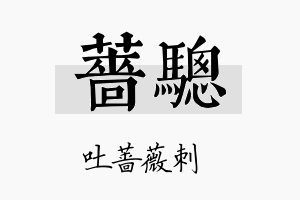 蔷骢名字的寓意及含义