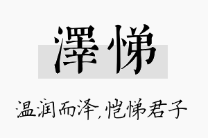 泽悌名字的寓意及含义