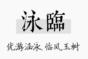 泳临名字的寓意及含义