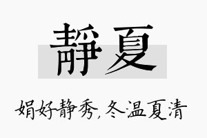 静夏名字的寓意及含义