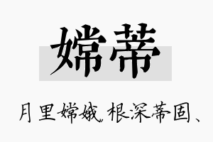 嫦蒂名字的寓意及含义