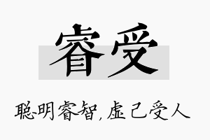 睿受名字的寓意及含义