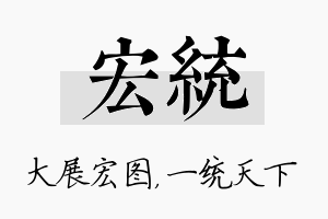 宏统名字的寓意及含义