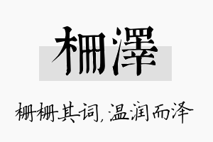 栅泽名字的寓意及含义