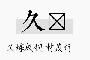 久絜名字的寓意及含义