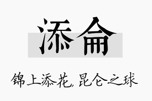 添仑名字的寓意及含义