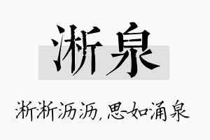 淅泉名字的寓意及含义