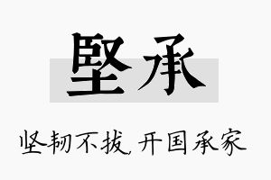 坚承名字的寓意及含义