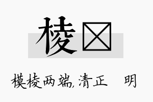 棱淏名字的寓意及含义