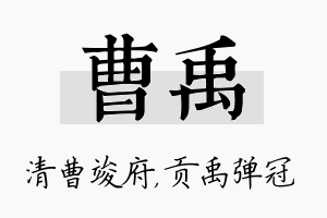 曹禹名字的寓意及含义