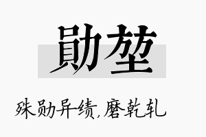 勋堃名字的寓意及含义