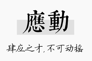 应动名字的寓意及含义