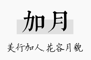 加月名字的寓意及含义