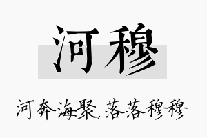 河穆名字的寓意及含义