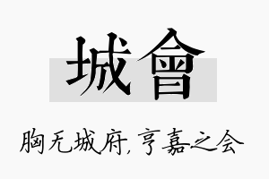 城会名字的寓意及含义