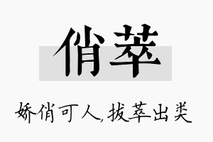 俏萃名字的寓意及含义