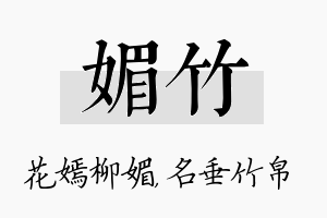 媚竹名字的寓意及含义