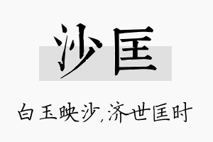 沙匡名字的寓意及含义