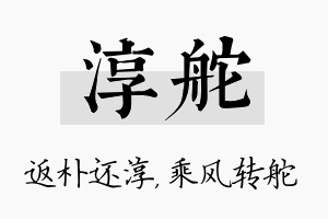 淳舵名字的寓意及含义