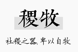 稷牧名字的寓意及含义