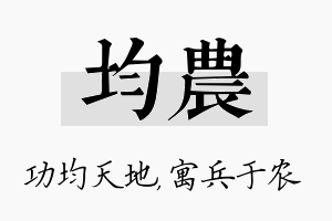 均农名字的寓意及含义