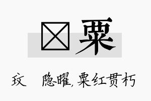 玟粟名字的寓意及含义