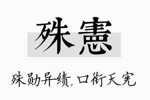 殊宪名字的寓意及含义