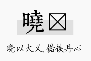 晓锘名字的寓意及含义