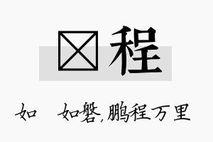 垚程名字的寓意及含义