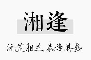 湘逢名字的寓意及含义