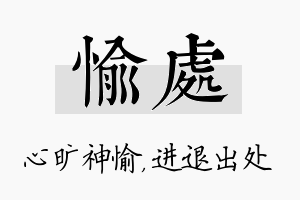 愉处名字的寓意及含义